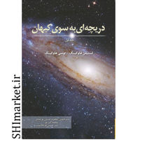 خرید اینترنتی کتاب دریچه ای به سوی کیهان(جلد اول) در شیراز