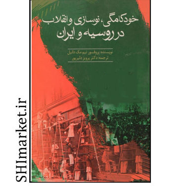 خرید اینترنتی کتاب خودکامگی ،نوسازی و انقلاب در روسیه و ایران در شیراز