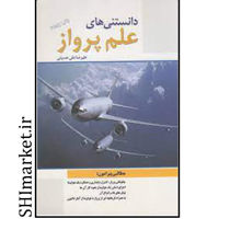 خرید اینترنتی کتاب دانستنی های علم پرواز  در شیراز