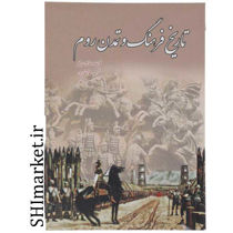 خرید اینترنتی کتاب تاریخ فرهنگ وتمدن روم در شیراز