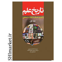 خرید اینترنتی کتاب تاریخ علم جلداول(دوران باستان تا انقلاب صنعتی) در شیراز