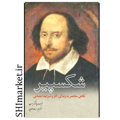 خرید اینترنتی کتاب شکسپیردر شیراز