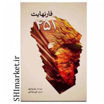 خرید اینترنتی کتاب فارنهایت 451 در شیراز