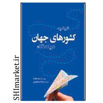 خرید اینترنتی کتاب تاریخچه کشورهای جهان در شیراز