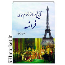 خرید اینترنتی کتاب تاریخ و ساختار نظام سیاسی فرانسه در شیراز