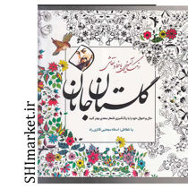 خرید اینترنتی کتاب گلستان جانان  در شیراز