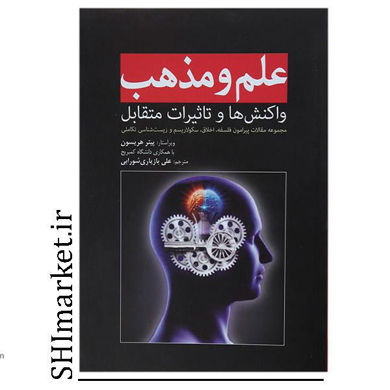 خرید اینترنتی کتاب علم ومذهب در شیراز