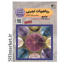 خرید اینترنتی کتاب جامع ریاضیات تجربی (پایه دهم.یازدهم و دوازدهم) در شیراز
