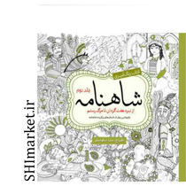 خرید اینترنتی کتاب رنگ آمیزی شاهنامه جلد دوم در شیراز
