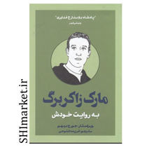 خرید اینترنتی کتاب مارک زاکربرگ به روایت خودش در شیراز