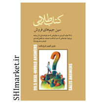 خرید اینترنتی کتاب  طلایی سین جین های فروش در شیراز