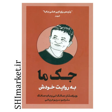 خرید اینترنتی کتاب جک ما به روایت خودش در شیراز