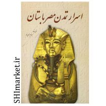 خرید اینترنتی کتاب اسرار تمدن مصر باستان در شیراز