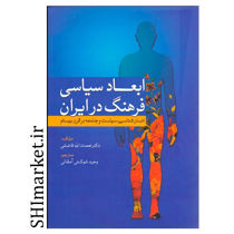 خرید اینترنتی کتاب ابعاد سیاسی فرهنگی در ایران در شیراز