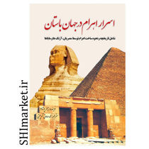 خرید اینترنتی کتاب اسرار اهرام در جهان باستان  در شیراز