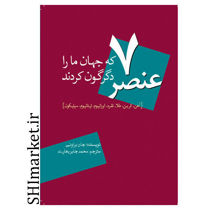 خرید اینترنتی کتاب 7عنصر که جهان مارا دگرگون کردند  در شیراز