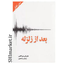 خرید اینترنتی کتاب بعد از زلزله در شیراز
