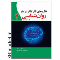 خرید اینترنتی کتاب نظریه های تاثیر گذار در علم روان شناسی4 در شیراز