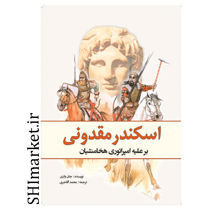خرید اینترنتی کتاب اسکندر مقدونی  در شیراز
