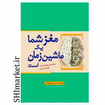 خرید اینترنتی کتاب مغز شما یک ماشین زمان است در شیراز