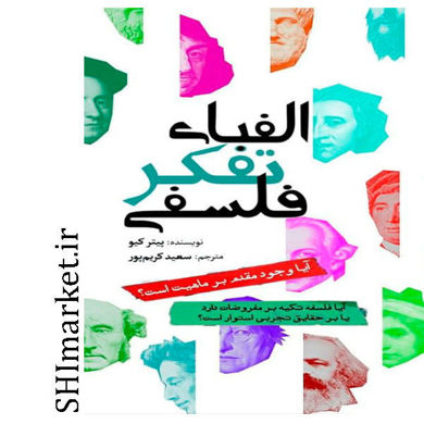 خرید اینترنتی کتاب الفبای تفکر فلسفی در شیراز