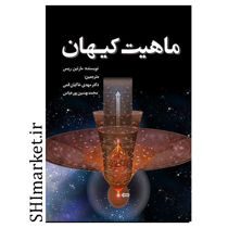 خرید اینترنتی کتاب ماهیت کیهان در شیراز