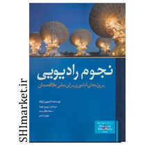 خرید اینترنتی کتاب نجوم رادیویی در شیراز