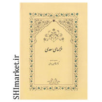 خرید اینترنتی کتاب غزلهای سعدی  در شیراز