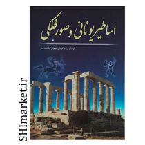 خرید اینترنتی کتاب اساطیر یونانی و صور فلکی در شیراز