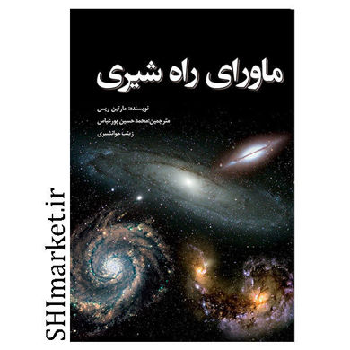 خرید اینترنتی کتاب ماورای راه شیری  در شیراز