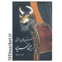 خرید اینترنتی کتاب اسرار تمدن های باستانی بین النهرین در شیراز