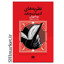 خرید اینترنتی کتاب نظریه های ادبیات و نقد در شیراز