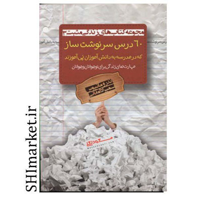 خرید اینترنتی کتاب 60 درس سرنوشت ساز در شیراز