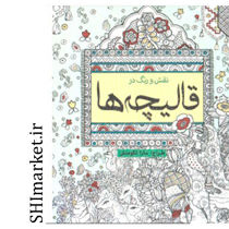خرید اینترنتی کتاب رنگ آمیزی قالیچه ها در شیراز