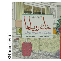 خرید اینترنتی کتاب رنگ آمیزی خانه رویاها در شیراز