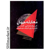 خرید اینترنتی کتاب معادله جهان  در شیراز