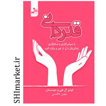 خرید اینترنتی کتاب قدردانی  در شیراز