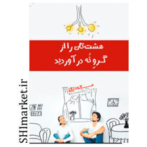 خرید اینترنتی کتاب هشت تان را از گرو نه در بیاورید در شیراز