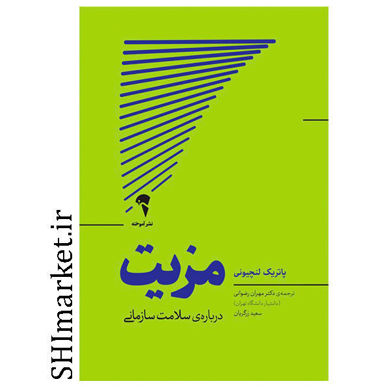 خرید اینترنتی کتاب مزیت (درباره ی سلامت سازمانی) در شیراز