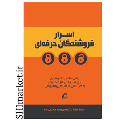 خرید اینترنتی کتاب اسرار فروشندگان حرفه ای  در شیراز