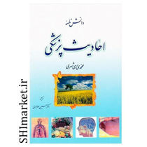 خرید اینترنتی کتاب دانش نامه پزشکی در شیراز