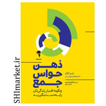 خرید اینترنتی کتاب ذهن حواس جمع  در شیراز