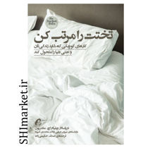 خرید اینترنتی کتاب تختت را مرتب کن  در شیراز