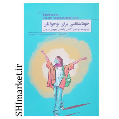 خرید اینترنتی کتاب خودشفقتی برای نوجوانان در شیراز
