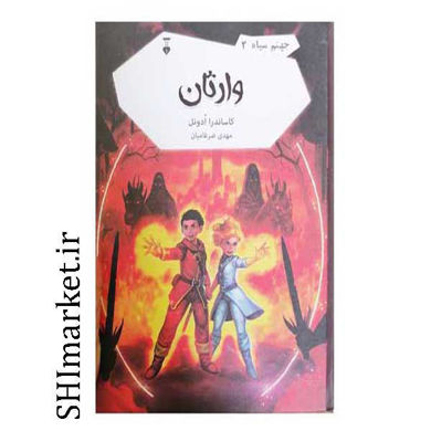خرید اینترنتی کتاب وارثان(جهنم سیاه 3)در شیراز