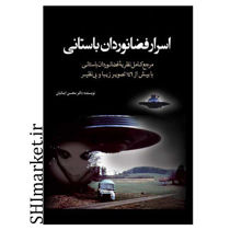 خرید اینترنتی کتاب اسرار فضانوردان باستانی در شیراز