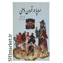 خرید اینترنتی کتاب اروپا در قرون وسطی در شیراز
