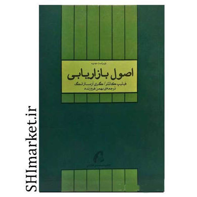 خرید اینترنتی کتاب اصول بازاریابی(جلد دوم)   در شیراز