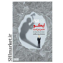 خرید اینترنتی کتاب ایگو دشمن من است در شیراز