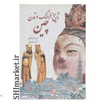 خرید اینترنتی کتاب تاریخ فرهنگ وتمدن چین در شیراز